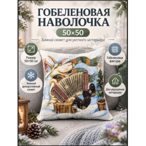 Гобеленовая наволочка "Играй гармонь" (45х45)