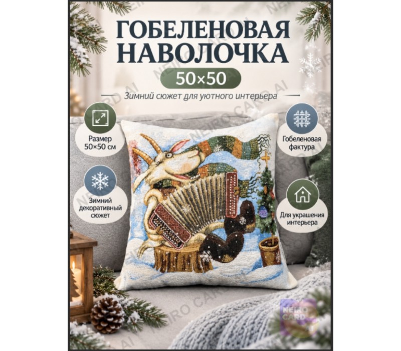 Гобеленовая наволочка "Играй гармонь" (45х45)