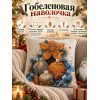 Гобеленовая наволочка "Звезда рождества" (45х45)