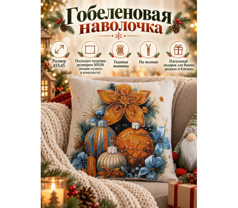 Гобеленовая наволочка "Звезда рождества" (45х45)