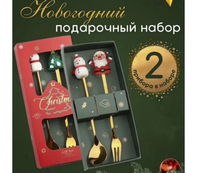 Подарочный новогодний набор (ложка+вилка)