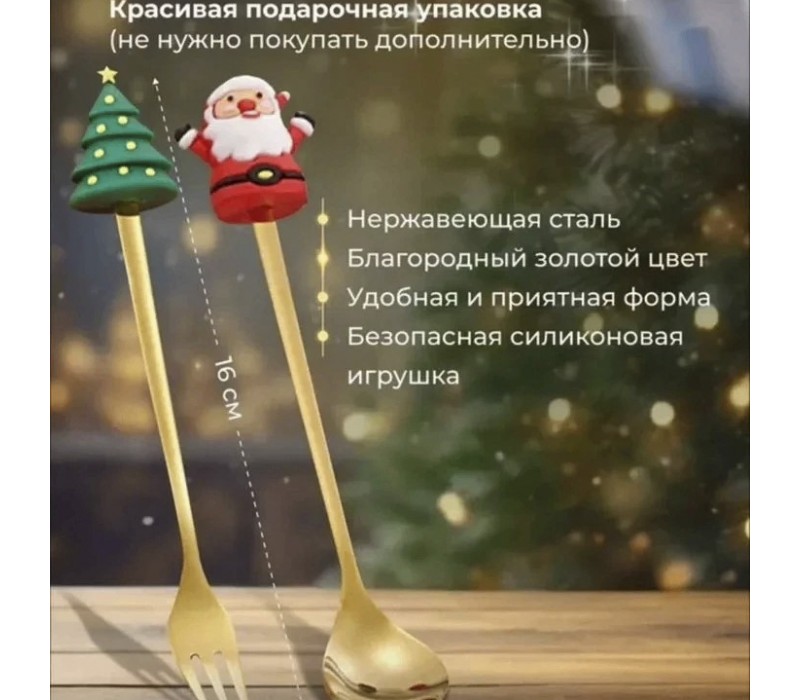 Подарочный новогодний набор (ложка+вилка)