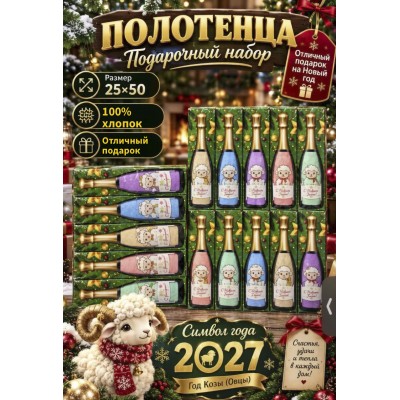 Подарочное полотенце "Шампанское" 25x50 см