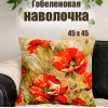 Гобеленовая Наволочка "Акварель маки" (45х45)