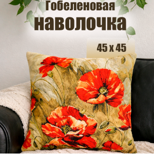 Гобеленовая Наволочка "Акварель маки" (45х45)