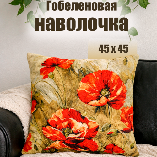 Гобеленовая Наволочка "Акварель маки" (45х45)