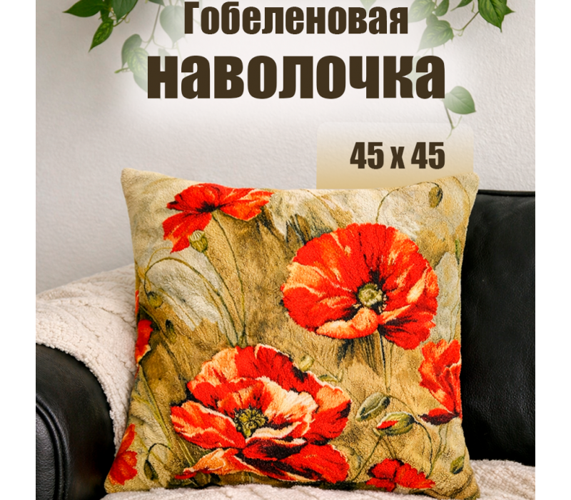 Гобеленовая Наволочка "Акварель маки" (45х45)