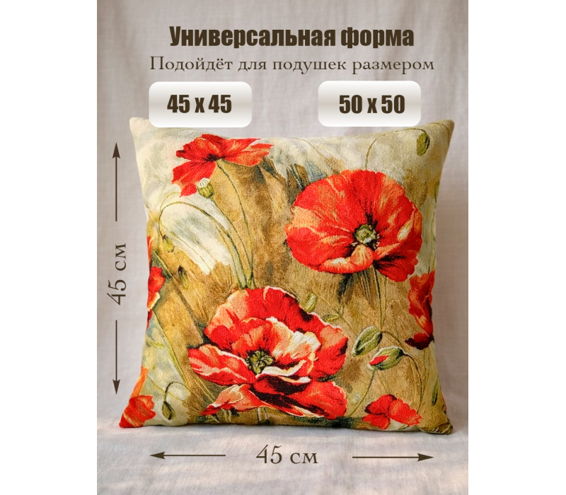 Гобеленовая Наволочка "Акварель маки" (45х45)