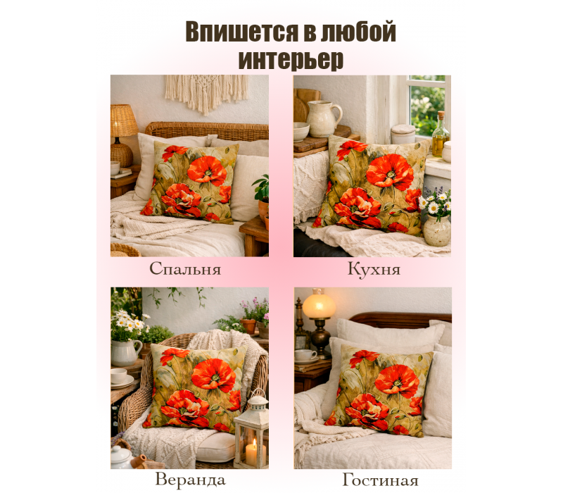 Гобеленовая Наволочка "Акварель маки" (45х45)