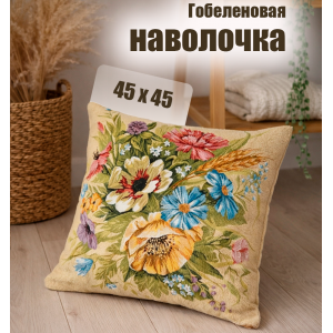 Гобеленовая Наволочка "Букет август колос" (45х45)