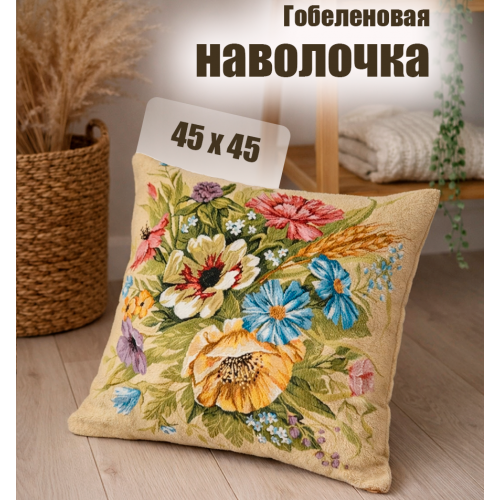 Гобеленовая Наволочка "Букет август колос" (45х45)