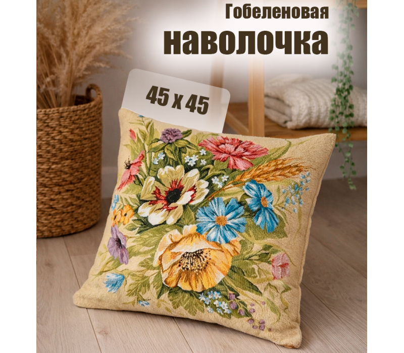 Гобеленовая Наволочка "Букет август колос" (45х45)