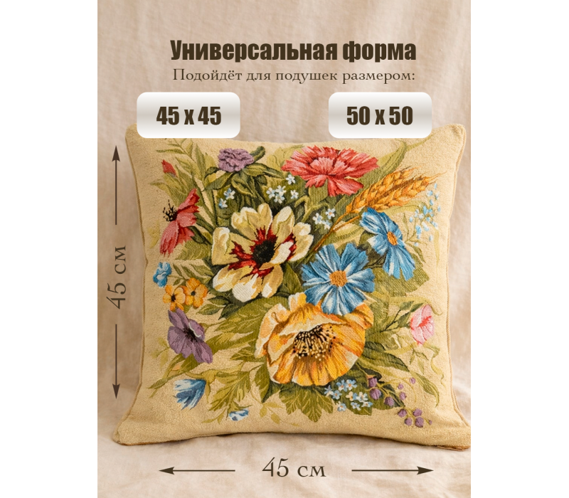 Гобеленовая Наволочка "Букет август колос" (45х45)