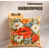 Гобеленовая Наволочка "Букет июль ромашки" (45х45)