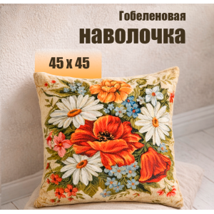 Гобеленовая Наволочка "Букет июль ромашки" (45х45)