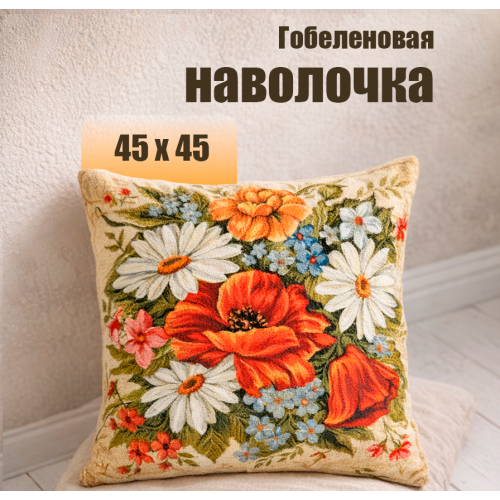 Гобеленовая Наволочка "Букет июль ромашки" (45х45)