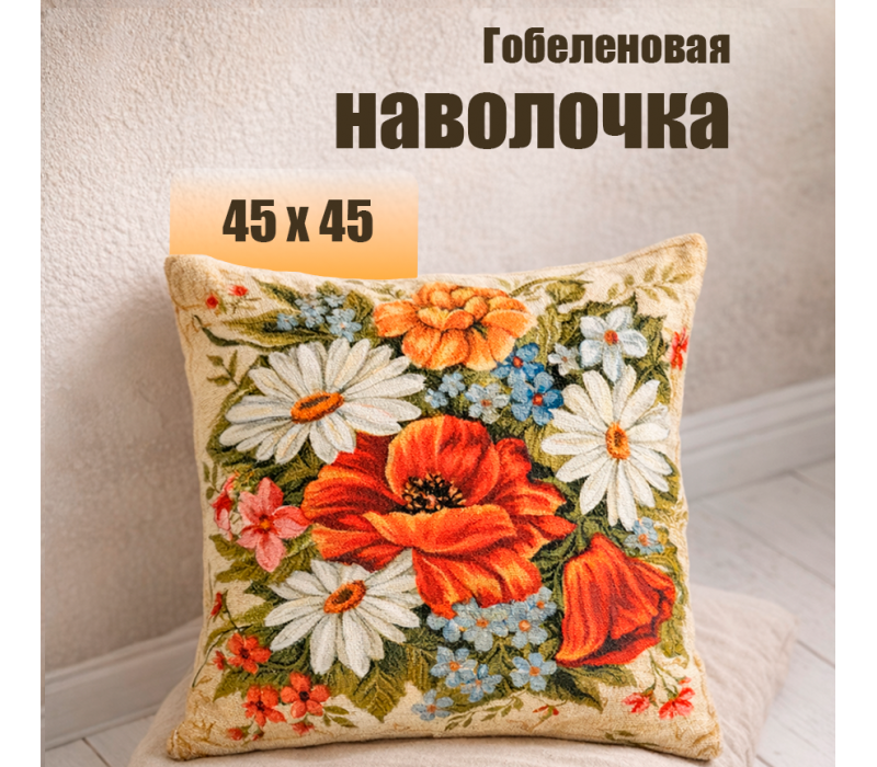 Гобеленовая Наволочка "Букет июль ромашки" (45х45)