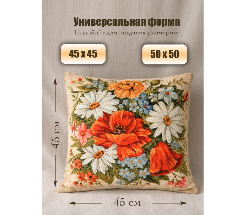Гобеленовая Наволочка "Букет июль ромашки" (45х45)