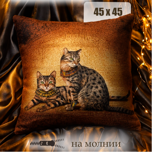 Гобеленовая Наволочка "Египетские кошки" (45х45)