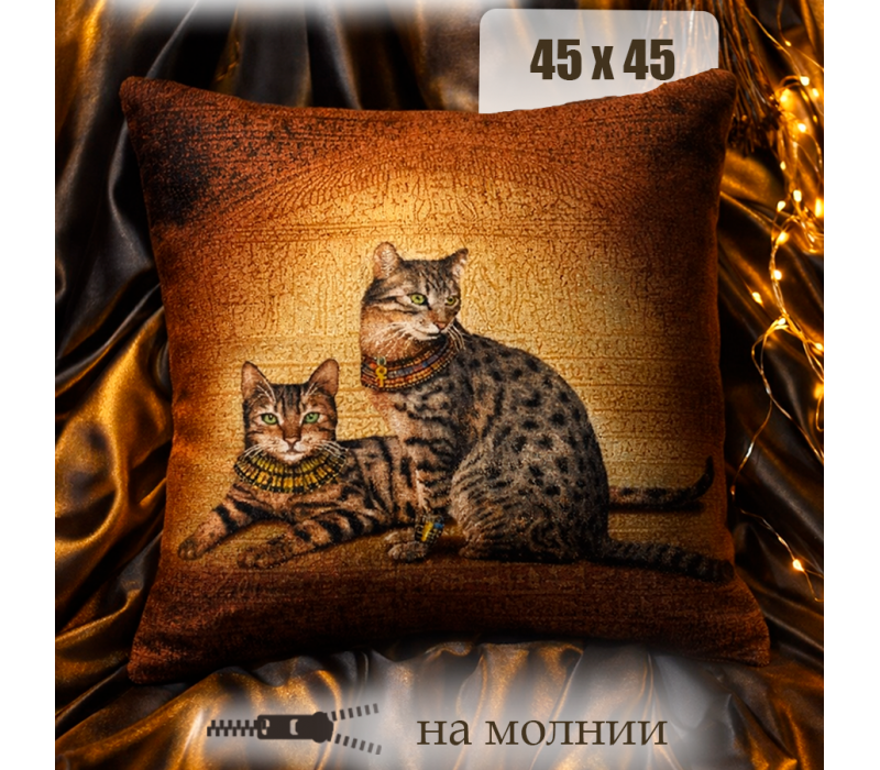 Гобеленовая Наволочка "Египетские кошки" (45х45)