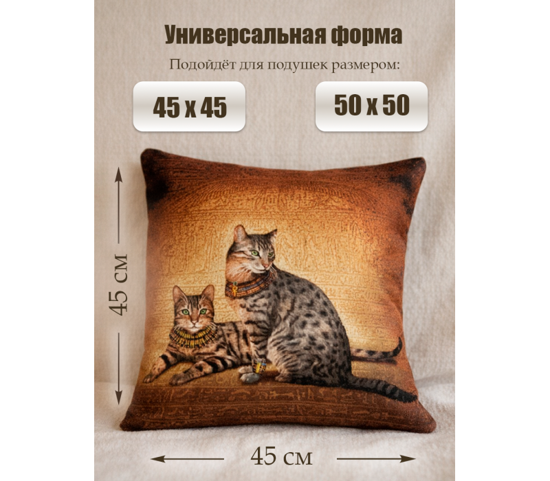 Гобеленовая Наволочка "Египетские кошки" (45х45)
