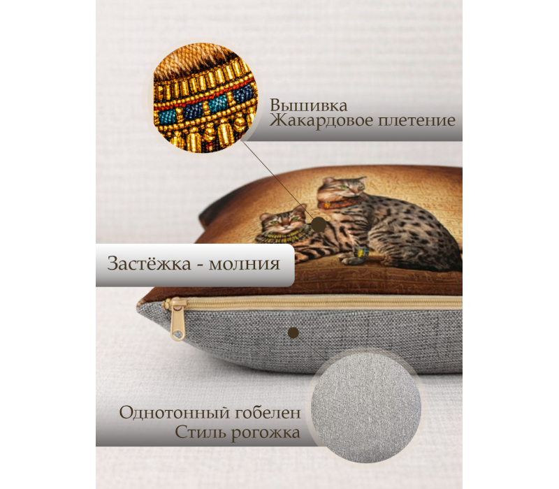 Гобеленовая Наволочка "Египетские кошки" (45х45)