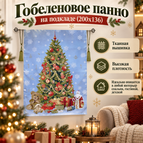 Гобеленовое панно "С Новым годом!" (200х136)