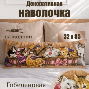 Гобеленовая Наволочка "Игривые котята в корзине" (32х85)