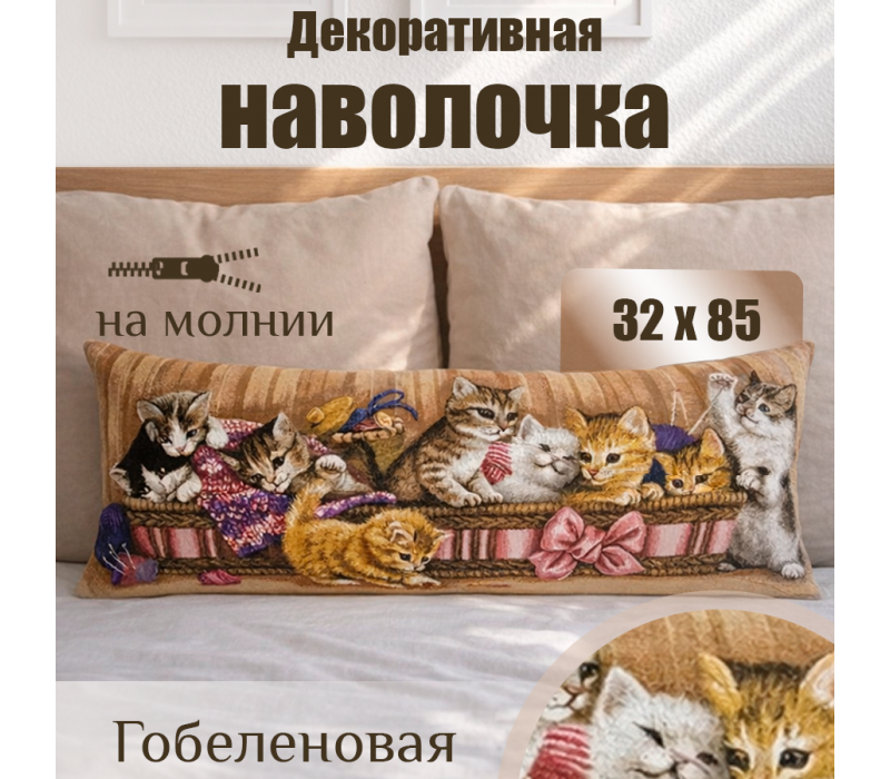 Гобеленовая Наволочка "Игривые котята в корзине" (32х85)