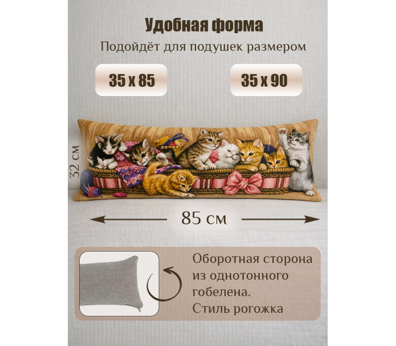 Гобеленовая Наволочка "Игривые котята в корзине" (32х85)