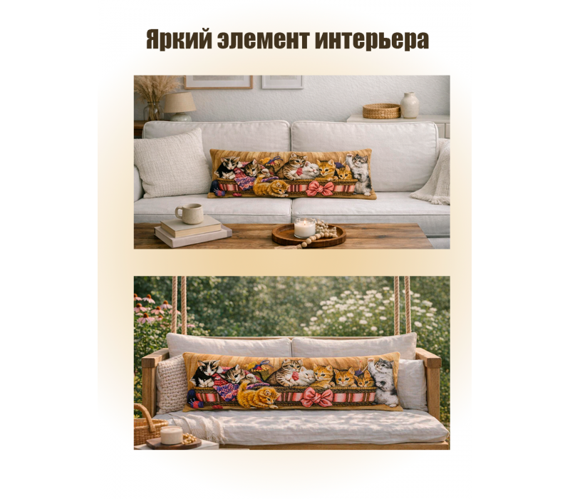 Гобеленовая Наволочка "Игривые котята в корзине" (32х85)