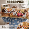 Гобеленовая Наволочка "Игривые щенки в корзине" (32х85)