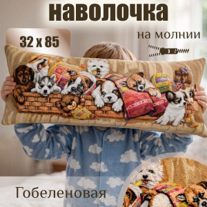 Гобеленовая Наволочка "Игривые щенки в корзине" (32х85)