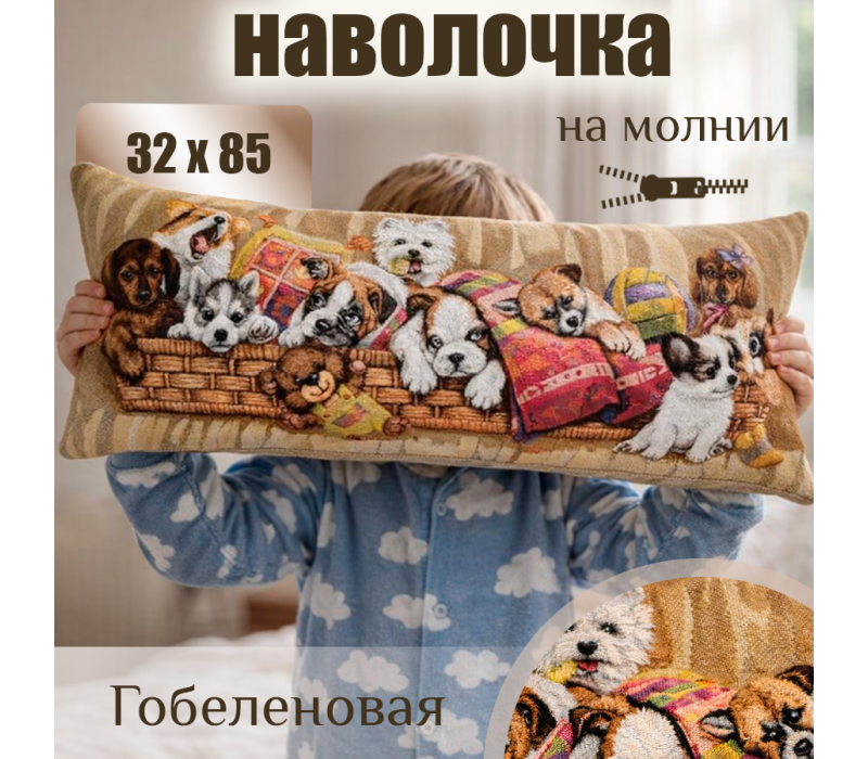 Гобеленовая Наволочка "Игривые щенки в корзине" (32х85)