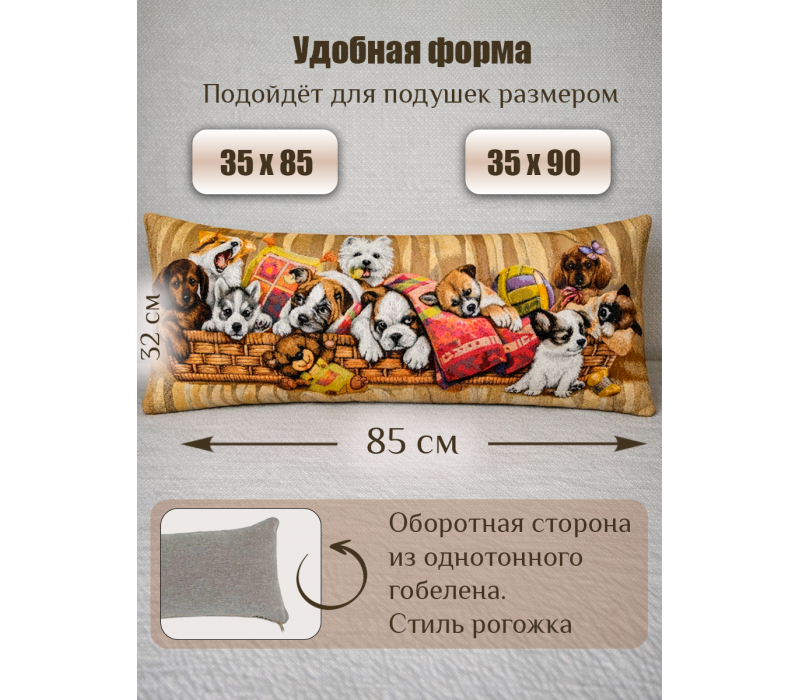 Гобеленовая Наволочка "Игривые щенки в корзине" (32х85)