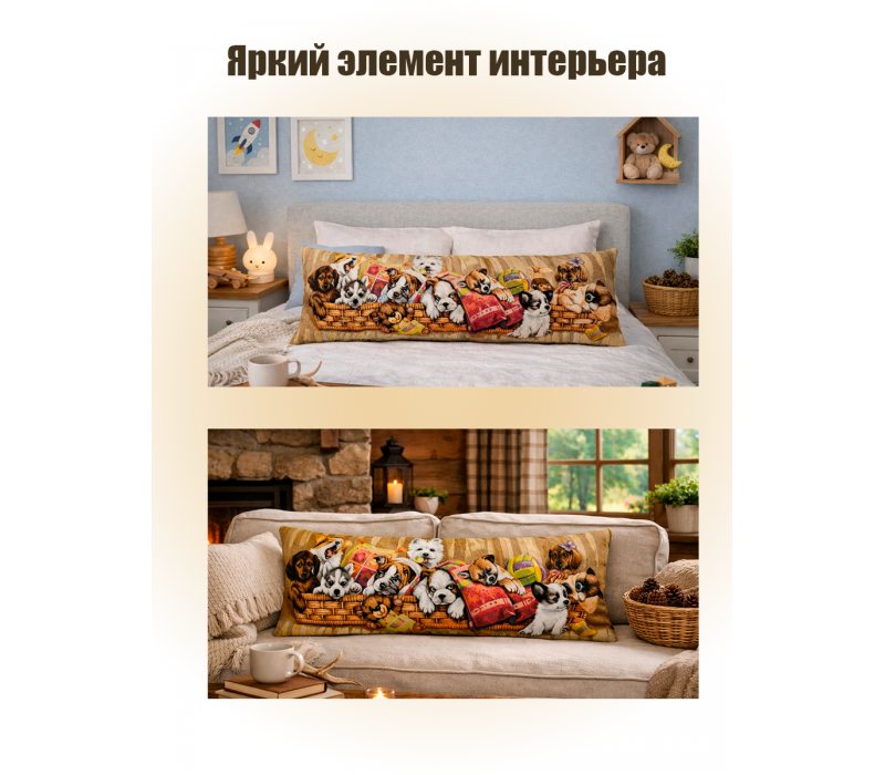 Гобеленовая Наволочка "Игривые щенки в корзине" (32х85)