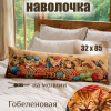 Гобеленовая Наволочка "Корзина с котятами" (32х85)