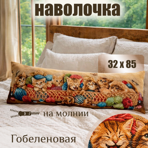 Гобеленовая Наволочка "Корзина с котятами" (32х85)