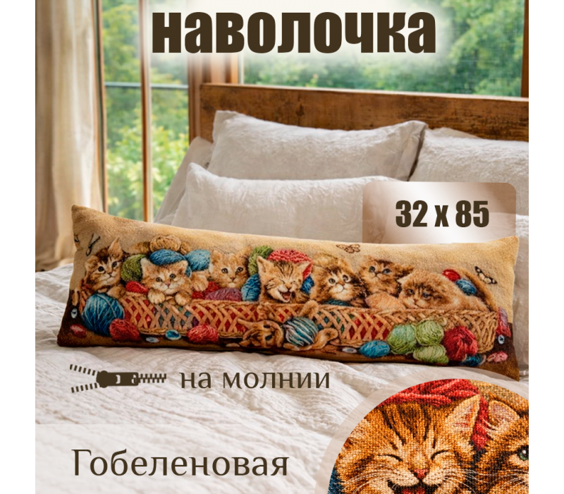 Гобеленовая Наволочка "Корзина с котятами" (32х85)