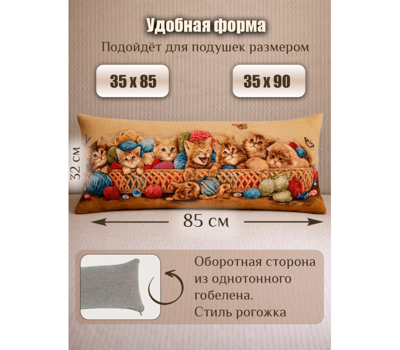 Гобеленовая Наволочка "Корзина с котятами" (32х85)