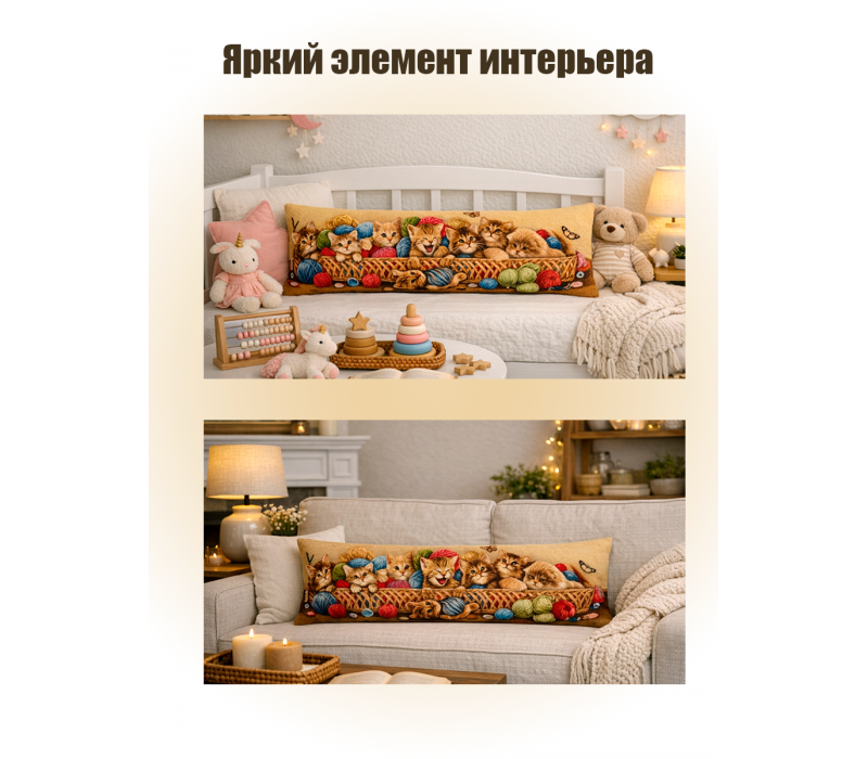 Гобеленовая Наволочка "Корзина с котятами" (32х85)