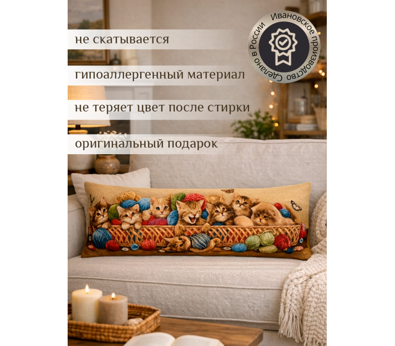 Гобеленовая Наволочка "Корзина с котятами" (32х85)