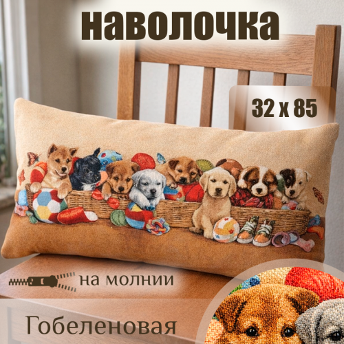 Гобеленовая Наволочка "Корзина со щенятами" (32х85)