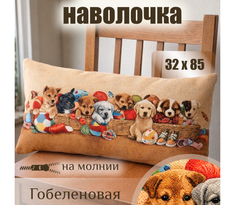 Гобеленовая Наволочка "Корзина со щенятами" (32х85)