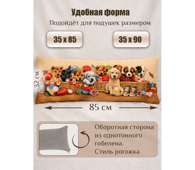 Гобеленовая Наволочка "Корзина со щенятами" (32х85)