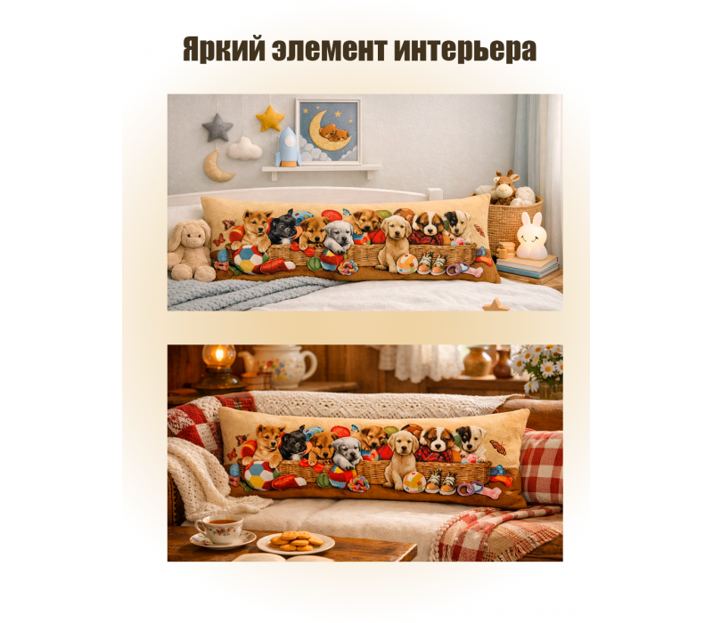 Гобеленовая Наволочка "Корзина со щенятами" (32х85)