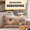 Гобеленовая Наволочка "Игривые друзья в корзине" (32х85)