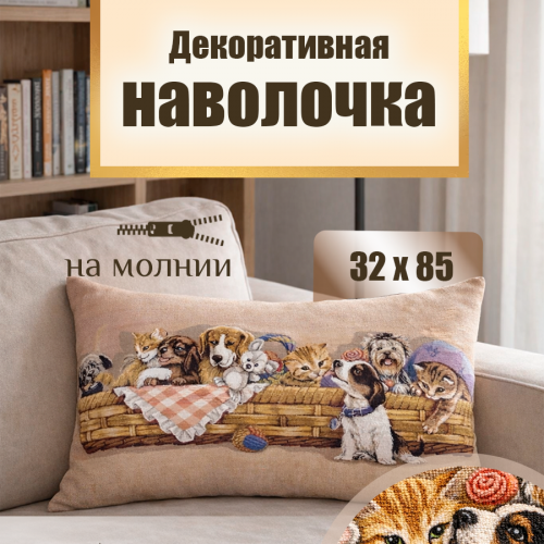 Гобеленовая Наволочка "Игривые друзья в корзине" (32х85)
