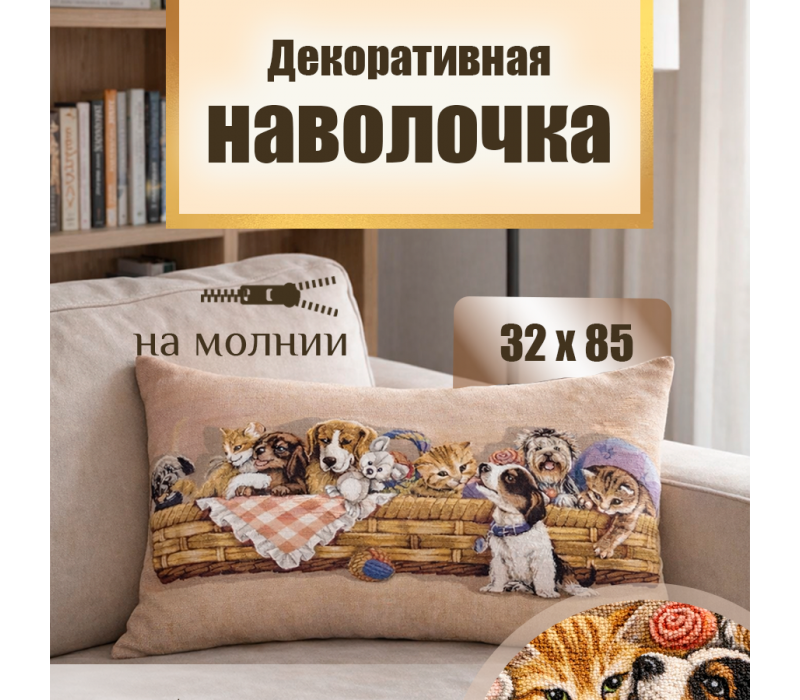 Гобеленовая Наволочка "Игривые друзья в корзине" (32х85)
