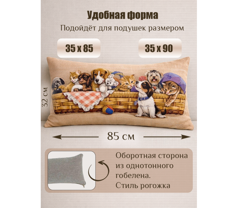 Гобеленовая Наволочка "Игривые друзья в корзине" (32х85)